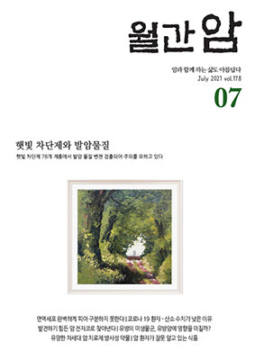 월간암 2021년 7월호 이미지