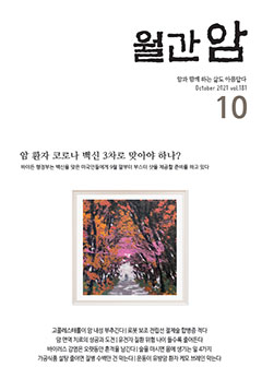 월간암 2021년 10월호 이미지