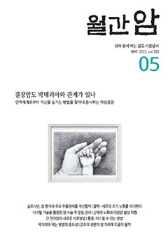 월간암 2022년 5월호 이미지