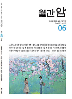 월간암 2025년 6월호 이미지