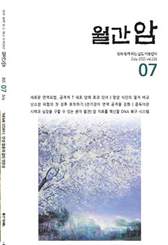 월간암 2025년 7월호 이미지