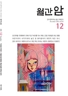 월간암 2025년 12월호 이미지