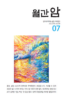 월간암 2026년 7월호